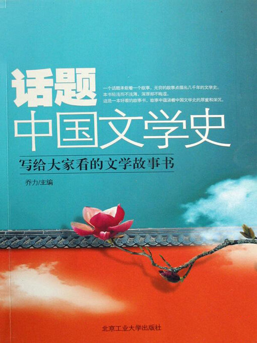 Title details for 话题中国文学史 by 乔力 - Available